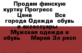 Продам финскую куртку Прогресс Progress   › Цена ­ 1 200 - Все города Одежда, обувь и аксессуары » Мужская одежда и обувь   . Марий Эл респ.